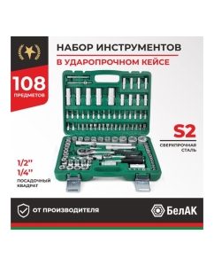 Купить Набор инструментов БелАК МАСТЕР, 108 предметов БАК.07004  в E-mobi