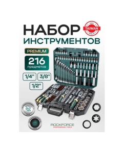 Купить Набор инструментов Rockforce 1/2" 1/4" 3/8" с 6-гранными головками 216 предметов RF-38841 /Premium/(47698)  в E-mobi