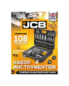 Купить Набор инструментов JCB 108 пр., 1/4", 1/2" ( 6гр.) JCB-41082-5(56915)  в E-mobi