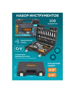 Купить Набор инструментов ISMA 108 пр. ISMA-41082-5DS-м(52673)  в E-mobi