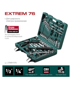 Купить Универсальный набор инструмента KRAFTOOL Extrem-76 76 предм., (1/2"+3/8"+1/4") 27889-H76  в E-mobi