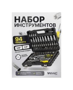 Купить Набор инструментов WMC TOOLS 94 предметов WMC-4941-5DS(52709)  в E-mobi