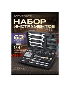 Купить Набор инструментов Rockforce 1/4"DR 6-гранный головки глубокие 62 предмета RF-2622-5(51249)  в E-mobi