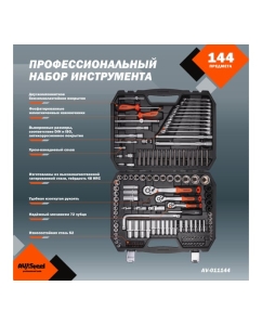 Купить Набор инструмента AV STEEL 144 предмета 1/4",3/8",1/2" профессиональный AV-011144  в E-mobi