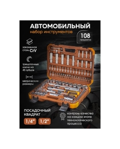 Купить Набор инструмента FORSTIME 1/2", 1/4" 6гр. 4-32 мм, 108 предметов FT-41082-5(52553)  в E-mobi