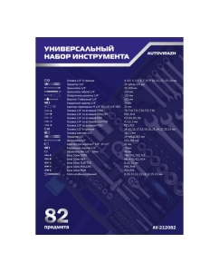 Купить Набор инструмента 82 предмета 1/2" 1/4"DR, CrV AUTOVIRAZH AV-212082  в E-mobi