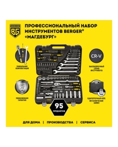 Купить Автомобильный набор инструментов 95 предметов Berger BG BG095-1214  в E-mobi