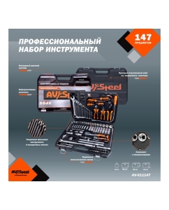 Купить Профессиональный набор инструментов 147 предметов AV Steel AV-011147  в E-mobi