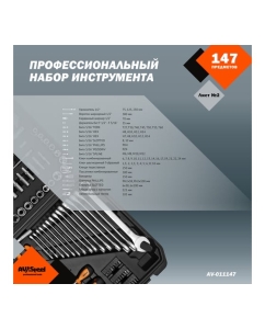 Купить Профессиональный набор инструментов 147 предметов AV Steel AV-011147  в E-mobi