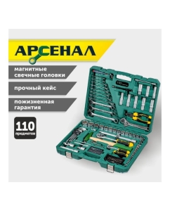 Купить Набор инструментов Арсенал 110 предмета 8145100  в E-mobi
