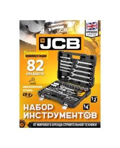 Купить Набор инструментов JCB 82 пр., 1/4", 1/2" ( 6гр.) JCB-4821-5(56913)  в E-mobi