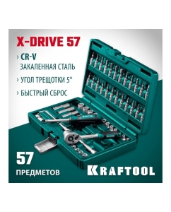 Купить Универсальный набор инструмента KRAFTOOL X-drive 57 предметов, 1/4" 27885-H57  в E-mobi