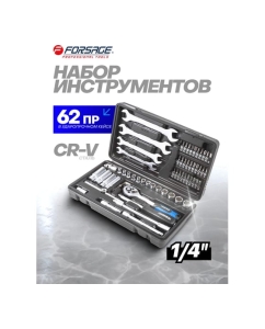 Купить Набор инструментов Forsage 62пр, 1/4" 6гр, F-2622-5(51890)  в E-mobi