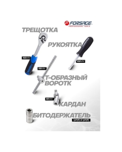 Купить Набор инструментов Forsage 62пр, 1/4" 6гр, F-2622-5(51890)  в E-mobi