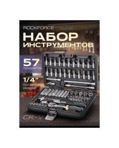 Купить Набор инструментов Rockforce 1/4" с 6-гранными головками 57 предметов RF-2571-5(52035)  в E-mobi