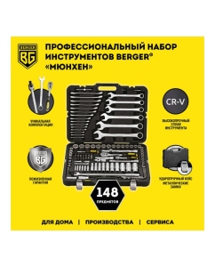 Купить Универсальный набор инструментов Berger BG 148 предметов BG148-1214  в E-mobi