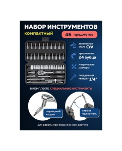 Купить Набор инструмента SIGMATOOL 1/4" 46 предметов Sigmatool-2462-5(56888)  в E-mobi