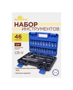 Купить Набор инструмента KingTul 46пр., 1/4, 6-гран., 4-14мм KT-2462-5 EURO(51109)  в E-mobi
