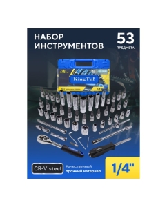 Купить Набор инструмента KingTul 53пр., 1/4, 6-гран., 4-14мм, головки глубокие 6-14мм KT-2531-5 EURO(51110)  в E-mobi