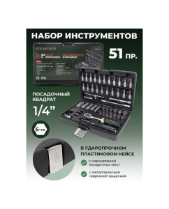 Купить Набор инструментов Rockforce 1/4"DR с 6-гранными головками 51 предметов RF-2512-5(11867)  в E-mobi