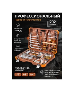 Купить Набор инструментов FORSTIME 1/4", 3/8", 1/2" 6гр. 202 предметов FT-42022-556911  в E-mobi