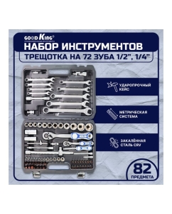 Купить Набор инструментов GOODKING 82 предмета 1/2" 1/4" B-10082  в E-mobi