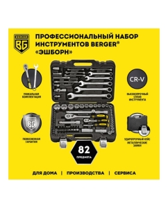 Купить Набор инструментов 82 предмета Berger BG BG082-1214  в E-mobi