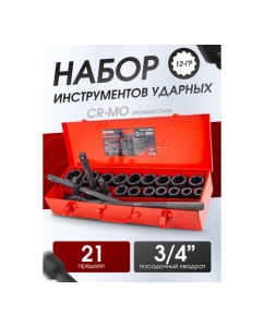 Купить Набор инструментов Forcekraft ударные, 21пр, 3/4", в метал. кейсе FK-6212-5MPB(28167)  в E-mobi