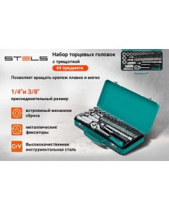 Купить Набор торцевых головок с трещоткой, 1/4"и 3/8", 44 предм, STELS 13575  в E-mobi
