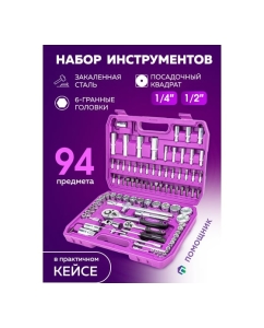Купить Набор инструментов Помощник 94 предмета 1/4", 1/2" (6гр.) 4941-5(59164)  в E-mobi