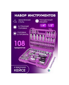 Купить Набор инструментов Помощник 108пр. 1/4", 1/2" (6гр.) 41082-5(59165)  в E-mobi