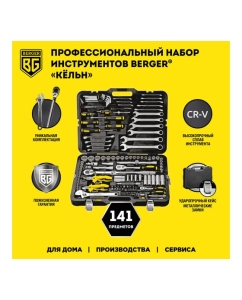 Купить Набор инструментов для автомобиля 141 предмет Berger BG BG141-1214  в E-mobi