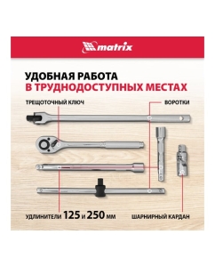 Купить Автомобильный набор инструмента с квадратом 1/2" MASTER MATRIX 13582  в E-mobi