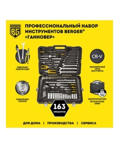 Купить Профессиональный набор инструментов Berger BG ГАННОВЕР 163 предмета BG163-121438  в E-mobi