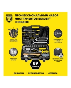 Купить Набор инструментов 89 предметов Berger BG BG089-1214  в E-mobi