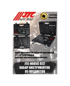 Купить Набор 6-гранных инструментов 1/4" &amp; 1/2" в кейсе, 85шт JTC JTC-H085C-B72  в E-mobi