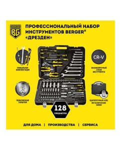Купить Универсальный набор инструментов 128 предметов Berger BG BG128-1214  в E-mobi