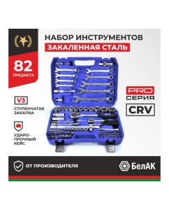 Купить Набор инструментов БелАК ПРОФИ, 82 предмета БАК.07003  в E-mobi