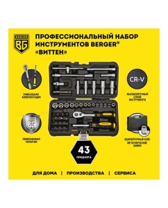 Купить Универсальный набор инструментов 43 предмета Berger BG BG043-14  в E-mobi
