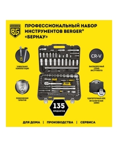 Купить Универсальный набор инструментов 135 предметов Berger BG BG135-1214  в E-mobi