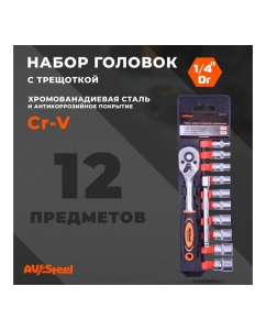 Купить Набор шестигранных головок с трещоткой 1/4 12 предметов AV Steel AV-011412  в E-mobi