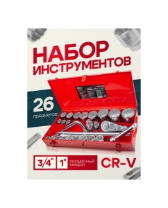 Купить Набор инструментов Forcekraft 3/4 ", 26 пр. (12гр.) (17, 19, 21, 22, 24, 27, 30, 32, 33, 34, 35, 36,( 36-6 гр), 38, 41, 46, 50-3/4"; 55, 60, 65 мм-1"), в кейсе FK-68263-9(56222)  в E-mobi