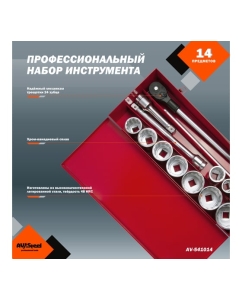 Купить Набор инструмента AV Steel 14 шт, 1", профессионал, в метал. кейсе, шт AV-541014  в E-mobi