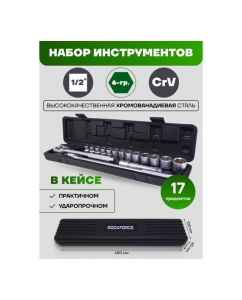 Купить Набор инструментов Rockforce 1/2"DR 6-гранный 17 предметов RF-4172-5(51114)  в E-mobi