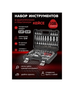 Купить Набор инструментов BaumAuto 108пр. 1/4", 3/8" (6гр.) BM-41082-5DS(57676)  в E-mobi