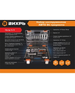 Купить Набор инструментов Вихрь АВТО, 1/2, 1/4, CrV, в кейсе 94 предмета 73/6/7/7  в E-mobi
