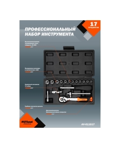 Купить Профессиональный набор инструментов 17 предметов AV Steel AV-011017  в E-mobi