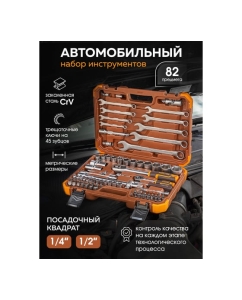 Купить Набор инструментов FORSTIME 82пр.1/4&amp;#39;&amp;#39;,1/2&amp;#39;&amp;#39;(6гр.)(4-32мм) FT-4821-5(52555)  в E-mobi