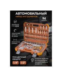 Купить Набор инструментов FORSTIME 94 пр.1/4&amp;#39;&amp;#39;,1/2&amp;#39;&amp;#39;(6гр.)(4-32мм) FT-4941-5(52554)  в E-mobi