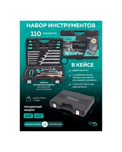 Купить Набор инструментов MAMEDFORCE 110 предметов 1/4", 1/2" MF-41101-5(57607)  в E-mobi